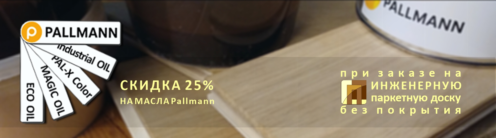 Скидка 25% на масла Pallmann